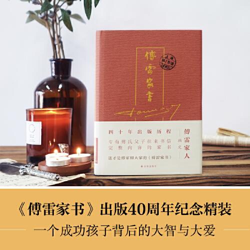 傅雷家书（四十周年纪念精装） 商品图2