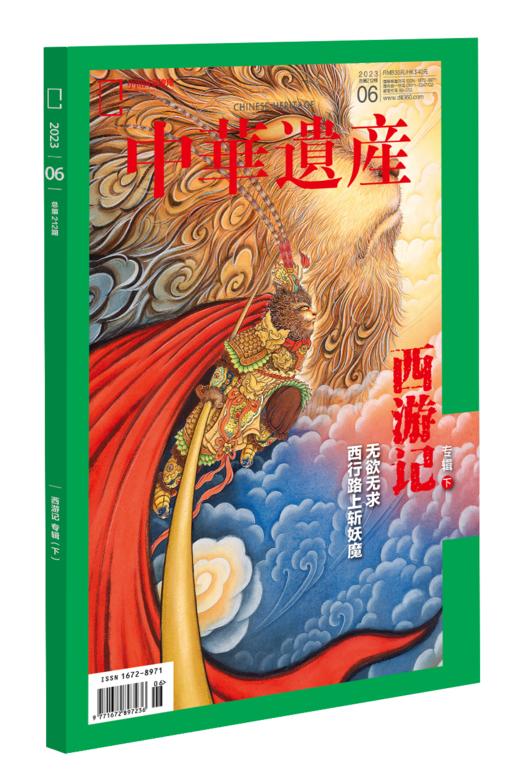 《中华遗产》202306 西游记专辑（下）无欲无求，西行路上斩妖魔 商品图1