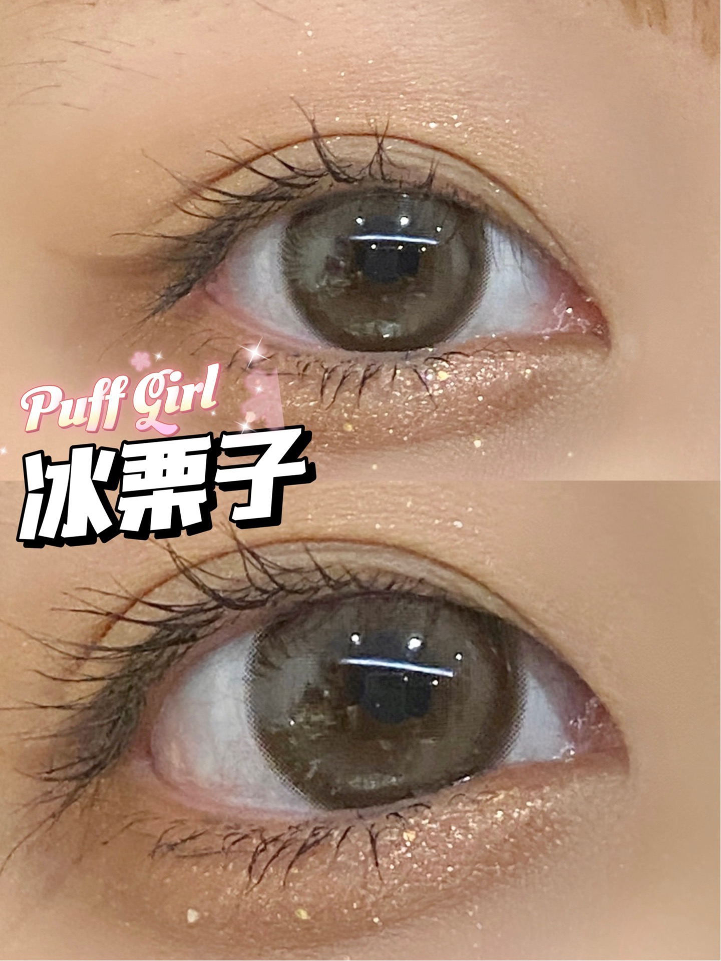 PUFFGIRL冰栗子（佩戴直径：14.5mm）