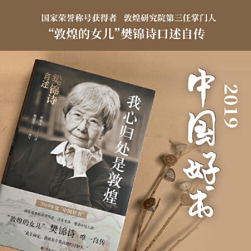 我心归处是敦煌：樊锦诗自述 商品图5