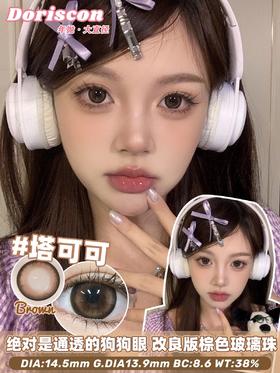 塔可可（硅水凝胶）14.5mm 着色13.9mm【年抛】600度缺货