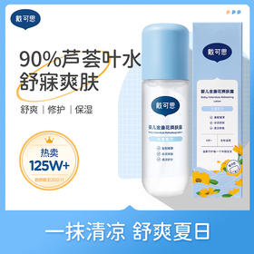 戴可思婴儿金盏花爽身露120ml 液体爽身粉痱子粉 新生婴幼儿专用 天然芦荟叶水
