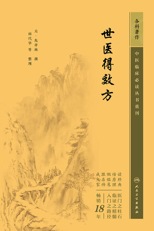 世医得效方 2023年5月参考书 9787117346399 商品图1