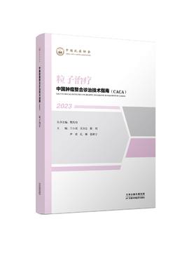 中国肿瘤整合诊治技术指南（CACA）-粒子治疗