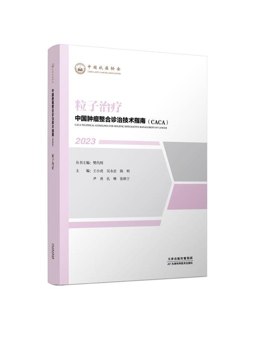 中国肿瘤整合诊治技术指南（CACA）-粒子治疗 商品图0