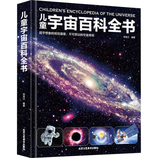 儿童宇宙百科全书北京工艺美术出版社9787514022674 商品图0