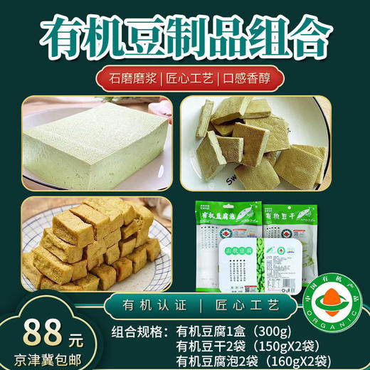 有机豆制品【厂商直发】多种组合可选有机豆腐制品京津冀包邮 商品图3