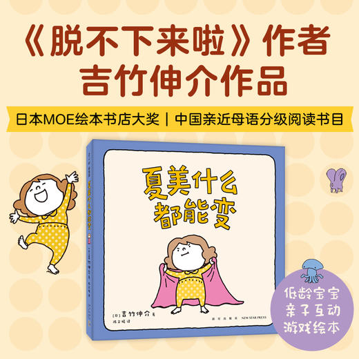 吉竹伸介：夏美什么都能变（“脱不下来啦”作者的亲子互动游戏绘本，低龄宝宝，夏美变变变）(（日）吉竹伸介 著) 商品图1