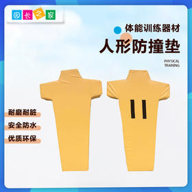 体能训练人形防撞垫——体能