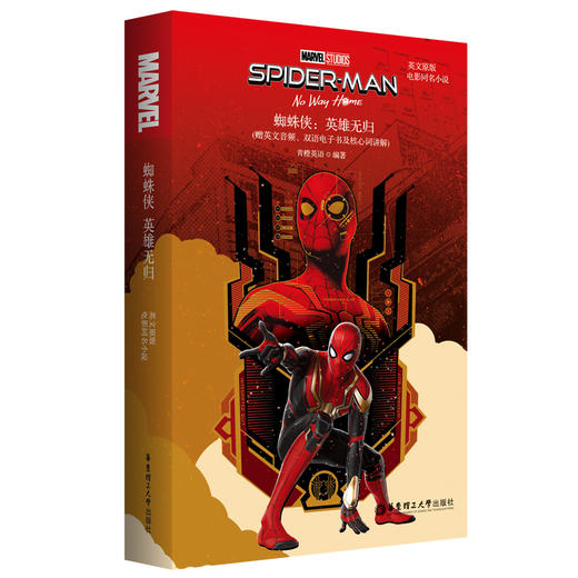 英文原版.Spider-Man:No Way Home 蜘蛛侠：英雄无归 (电影同名小说.赠英文音频、电子书及核心词讲解)(青橙英语) 商品图0