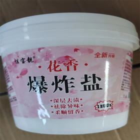 【9.9元/桶】佳宝靓花香爆炸盐1300g（1000254）