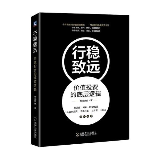 行稳致远 价值投资的底层逻辑 终身黑白 著 金融 商品图2