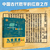 九章算术 少儿彩绘版 7-14岁 郭书春 著 科普百科 商品缩略图1