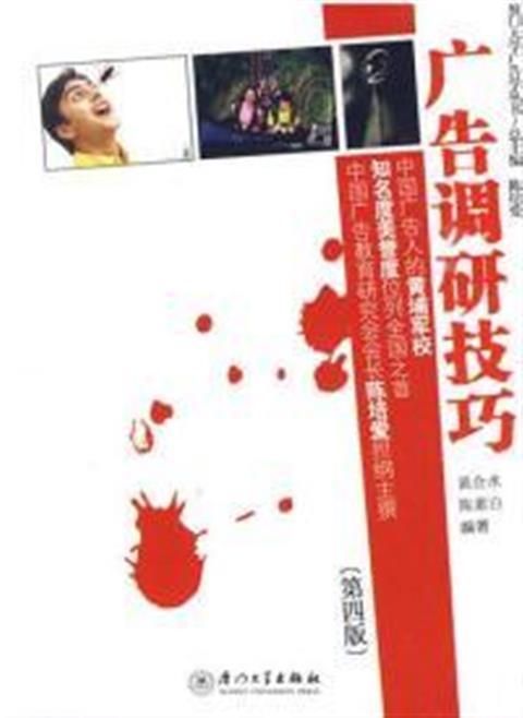 广告调研技巧 黄合水 厦门大学出版社 9787561508787 商品图0