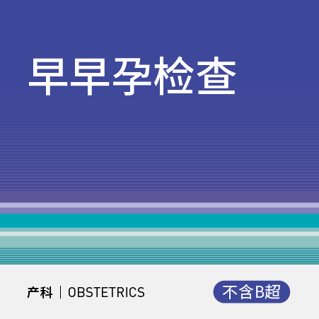 早早孕检查（不含B超）（仅限产科初诊用户）