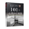 101个心理治疗难题 万千心理 布莱克曼 著 心理学 商品缩略图0