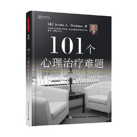 101个心理治疗难题 万千心理 布莱克曼 著 心理学
