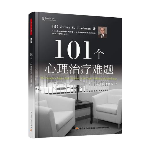 101个心理治疗难题 万千心理 布莱克曼 著 心理学 商品图0