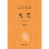 礼记（全2册·中华经典名著全本全注全译丛书-三全本） 商品缩略图0