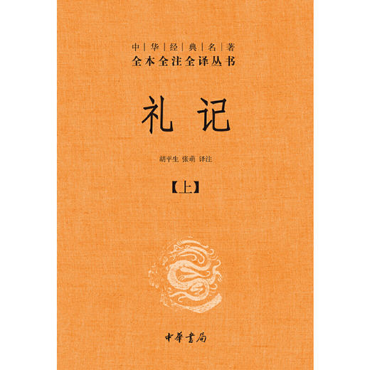 礼记（全2册·中华经典名著全本全注全译丛书-三全本） 商品图0