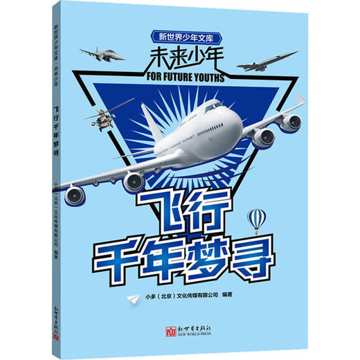 飞行千年梦寻新世界出版社9787510473760 商品图0