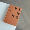 《一个人的村庄》 商品缩略图1