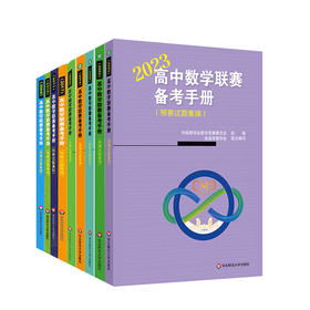 2009-2023高中数学联赛备考手册 预赛试题集锦 中国数学会数学竞赛委员会主编