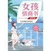 女孩情商书(图解版)/中国纺织出版社/韦良军/9787518089109 商品缩略图0