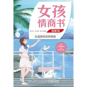 女孩情商书(图解版)/中国纺织出版社/韦良军/9787518089109