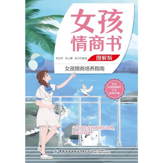 女孩情商书(图解版)/中国纺织出版社/韦良军/9787518089109 商品图0