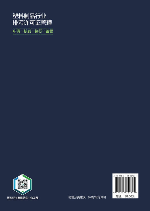 塑料制品行业排污许可证管理：申请·核发·执行·监管 商品图6