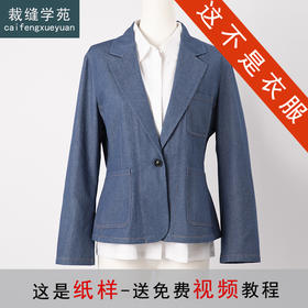 裁缝学苑AS07小西装牛仔外套纸样女装2023新款做衣服打版裁剪样板