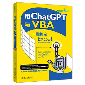 用ChatGPT与VBA一键搞定Excel Excel Home 北京大学出版社