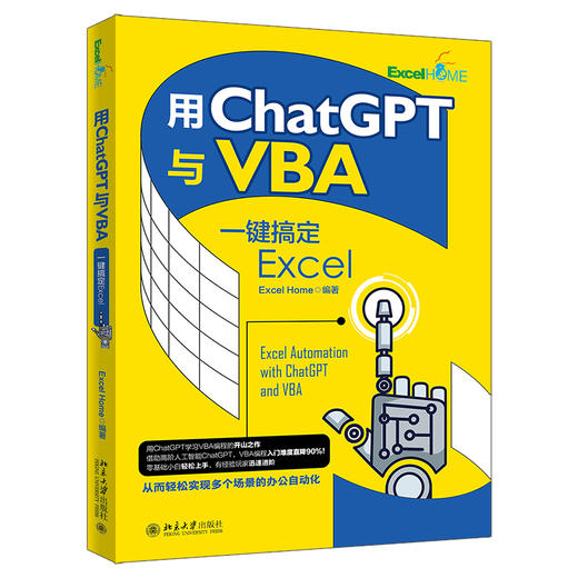 用ChatGPT与VBA一键搞定Excel Excel Home 北京大学出版社 商品图0