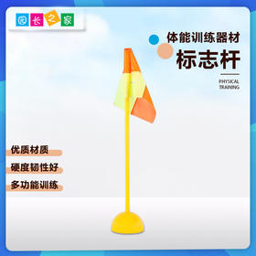 体能足球训练器材标志杆——体能