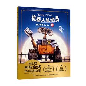 迪士尼国际金奖动画电影故事 机器人总动员 3-6岁 迪士尼 著 动漫卡通