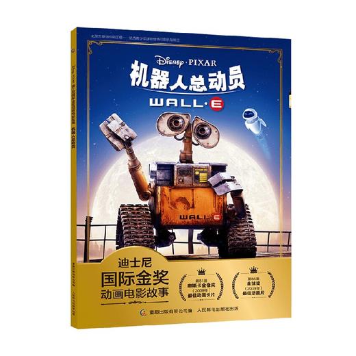 迪士尼国际金奖动画电影故事 机器人总动员 3-6岁 迪士尼 著 动漫卡通 商品图0