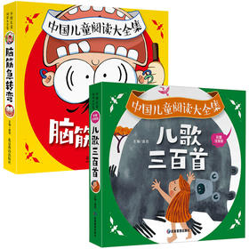 脑筋急转弯+儿歌三百首