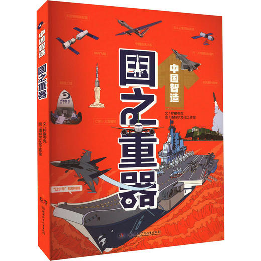 国之重器湖南少年儿童出版社柠檬夸克9787556267156 商品图0