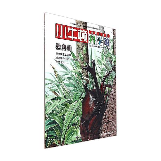 独角仙 7-10岁 台湾牛顿出版股份有限公司 著 科普百科 商品图0