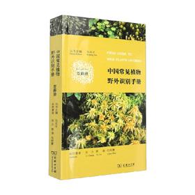 中国常见植物野外识别手册 苔藓册 张力 等 著 科普读物