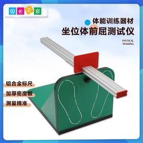 坐位体前屈测试仪——体能