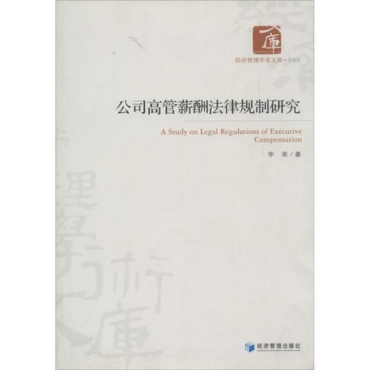 公司高管薪酬法律规制研究 商品图0