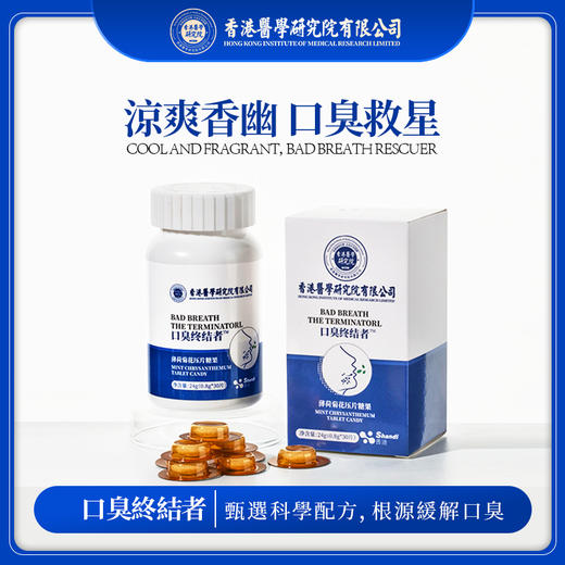 【口臭终结者】香港医学研究院薄荷菊花含片 调理脾胃口气清新 满口清香口臭救星 益生菌果蔬压片糖果30片/瓶 商品图0