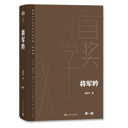 将军吟（茅盾文学获奖作品全集 精装典藏版）(莫应丰) 商品图0