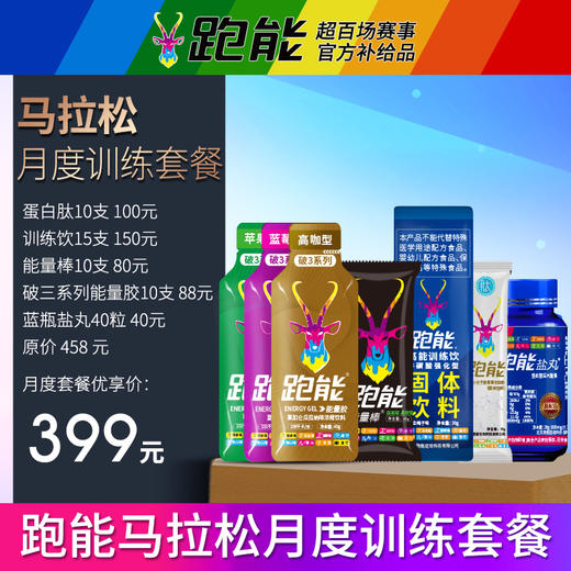 跑能马拉松专业训练用营养补给包/1月用量 商品图0