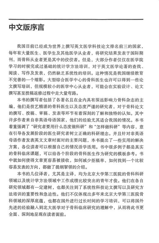 骨科临床研究方法及论文撰写与发表 吕扬 江东等译 骨科临床科研及撰写高质量SCI文章方法 医生研究模板参考书 北京大学医学出版社 商品图2