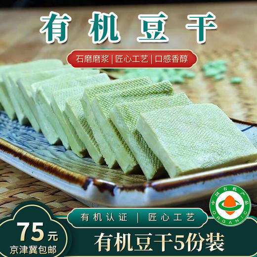 有机豆制品【厂商直发】多种组合可选有机豆腐制品京津冀包邮 商品图9