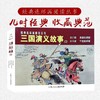 经典连环画阅读丛书——三国演义故事（3）(汤义方等绘) 商品缩略图0