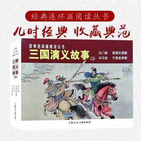 经典连环画阅读丛书——三国演义故事（3）(汤义方等绘)
